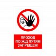 Запрещающий знак NT-04 "Проход по жд путям запрещен!"