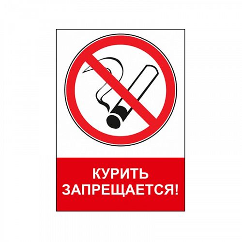 Знак NT-02 &amp;quot;Курить запрещается!&amp;quot;