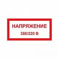 Знак (плакат) "Напряжение 380/220В"