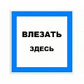Знак (плакат) "Влезать здесь"