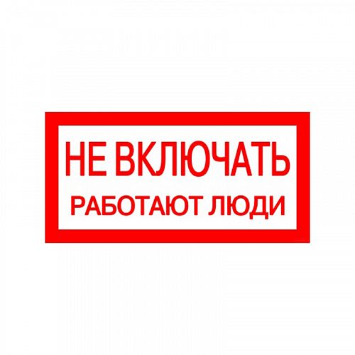Знак (плакат) &amp;quot;Не включать работают люди&amp;quot;