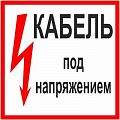 Знак (плакат) &amp;quot;Кабель под напряжением&amp;quot;