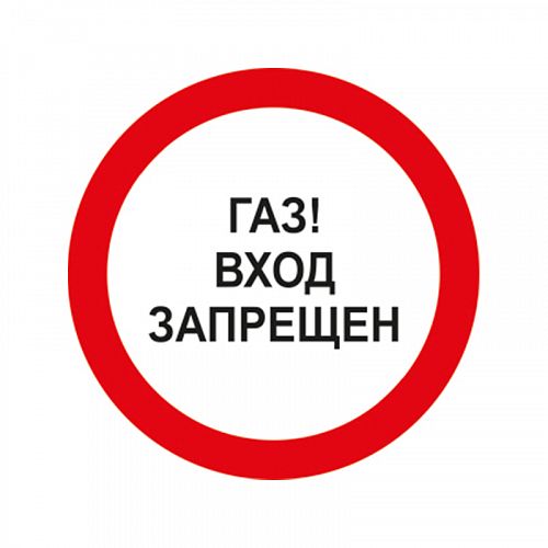 Знак «ГАЗ! Вход запрещен»