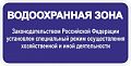 Знак &amp;quot;Водоохранная зона&amp;quot;
