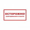 Знак (плакат) "Осторожно! Оборудование в работе"