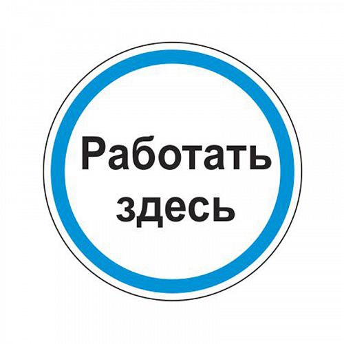 Знак &amp;quot;Работать здесь&amp;quot;