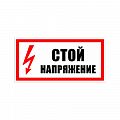 Знак (плакат) "Стой напряжение"