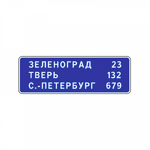 Информационный знак 6.12 &amp;quot;Указатель расстояний&amp;quot;