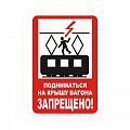 Знак (плакат) NT-37 &amp;quot;Подниматься на крышу вагона запрещено!&amp;quot;