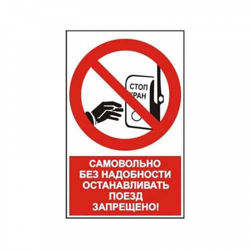 Знак NT-08 &amp;quot;Самовольно без надобности останавливать поезд запрещено!&amp;quot;