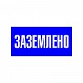 Знак (плакат) &amp;quot;Заземлено&amp;quot;