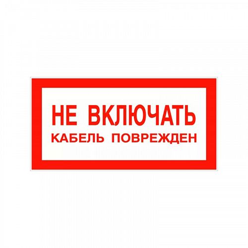 Знак &amp;quot;НЕ ВКЛЮЧАТЬ кабель поврежден&amp;quot;