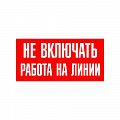 Знак &amp;quot;Не включать работа на линии&amp;quot;