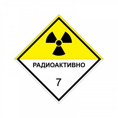 Знак опасности &amp;quot;Радиоактивные материалы&amp;quot; 7 класс