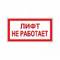Знак (плакат) &amp;quot;Лифт не работает&amp;quot;