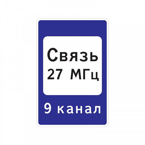 Знак 7.16 &amp;quot;Зона радиосвязи, с аварийными службами&amp;quot;