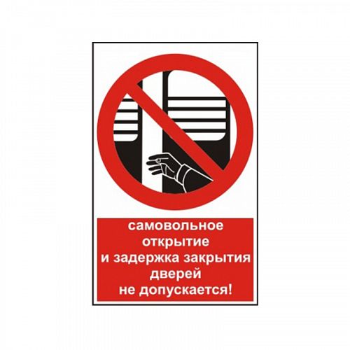 Знак NT-11 &amp;quot;Самовольное открытие и задержка открытия дверей не допускается!&amp;quot;