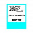 Знак «Газопровод высокого давления»