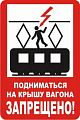 Знак (плакат) NT-37 "Подниматься на крышу вагона запрещено!"