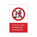 Запрещающий знак безопасности NT-10 &amp;quot;Стоять у края платформы запрещено!&amp;quot;