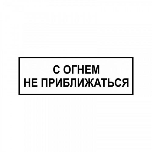 Знак &amp;quot;С огнем не приближаться&amp;quot; ВРД 39-1.10-006-2000