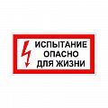 Знак (плакат) &amp;quot;Испытание. Опасно для жизни&amp;quot;