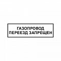 Знак &amp;quot;Газопровод. Переезд запрещен&amp;quot; ВРД 39-1.10-006-2000