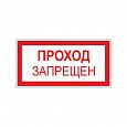 Знак (плакат) "Проход запрещён"
