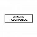 Знак "Опасно. Газопровод" ВРД 39-1.10-006-2000